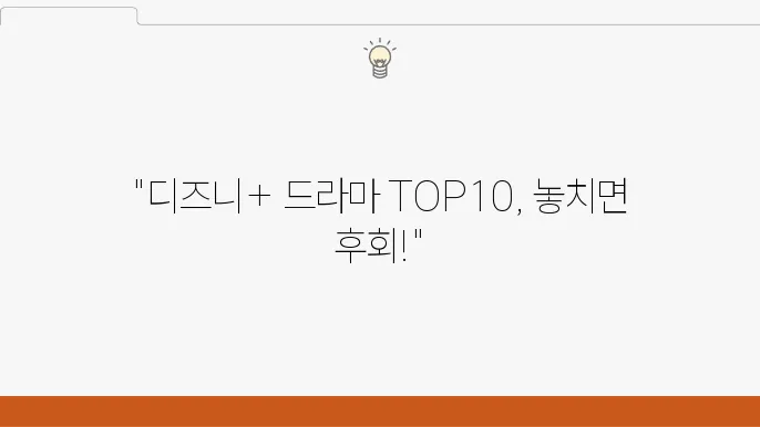 디즈니플러스 드라마 추천 BEST 10 디즈니플러스