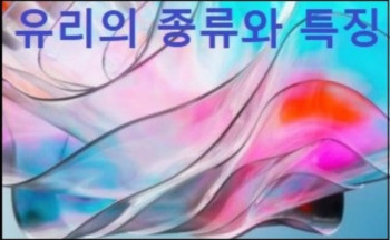 유리의 종류와 특징