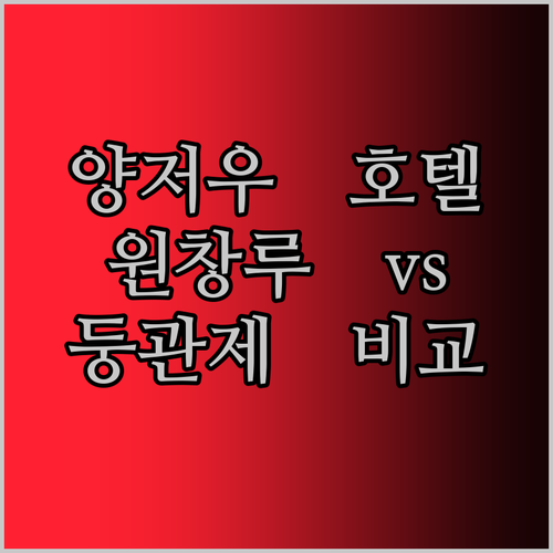 원창루 vs 둥관제! 양저우 인기 호