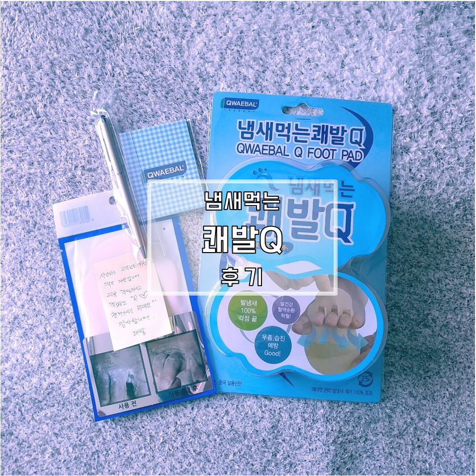  쾌발 Q 실제 사용 후기 : 습진, 무좀으로 발냄새 해결 추천!