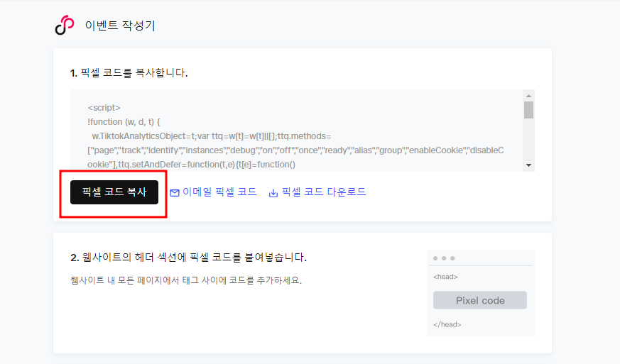 아임웹 - 틱톡 픽셀 설치하는 방법