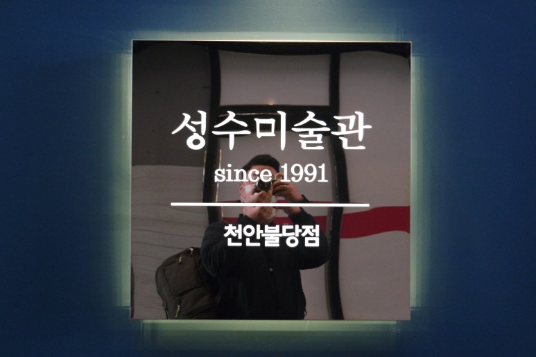 성수미술관천안불당점 이미지