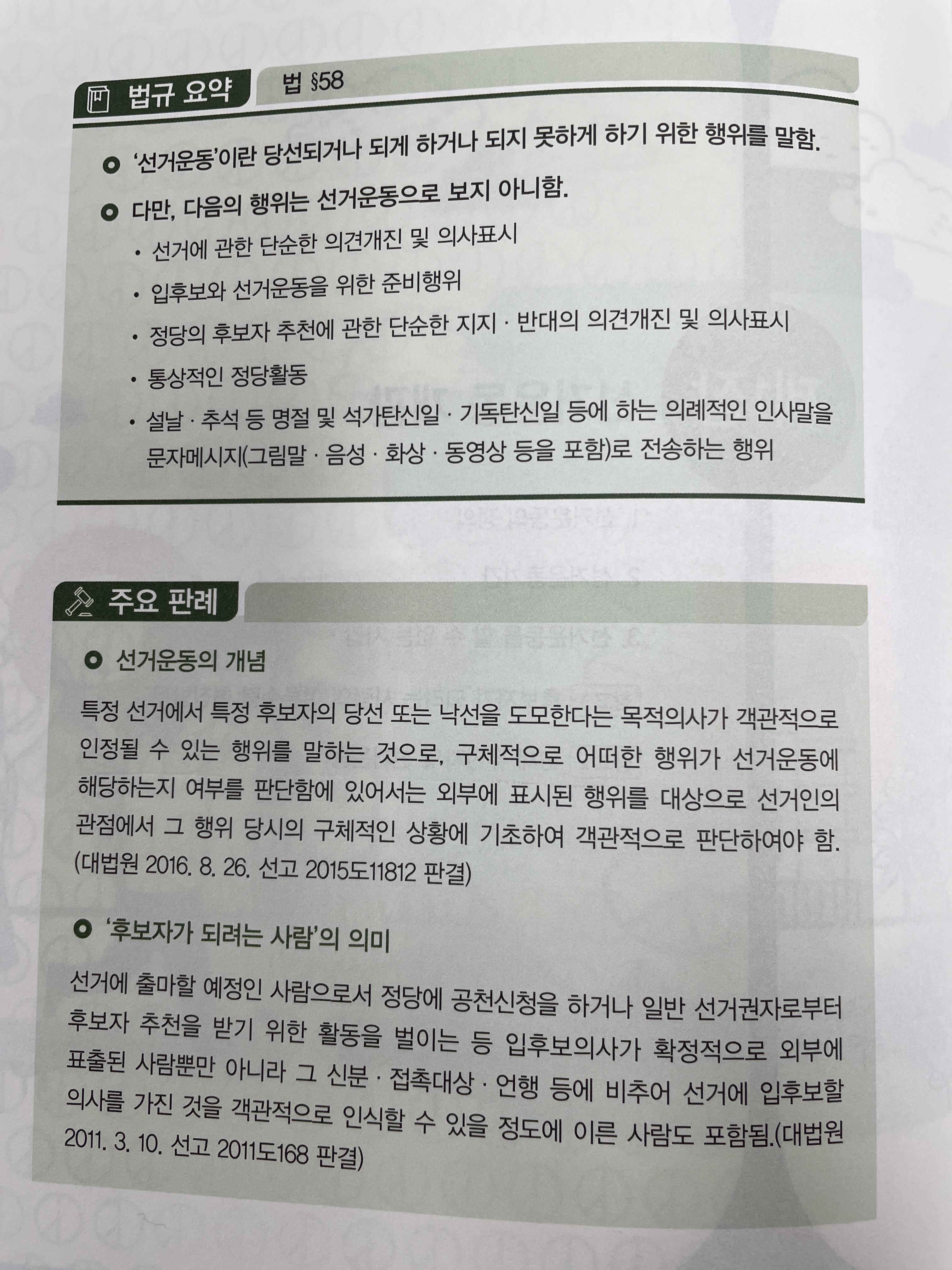  선거법