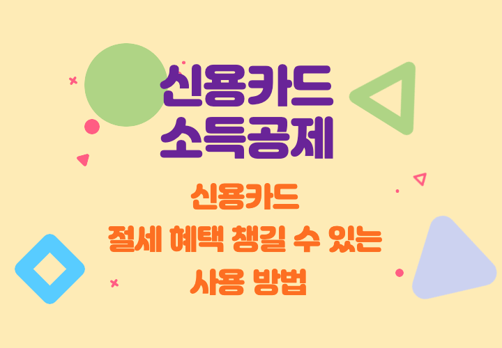 신용카드-소득공제