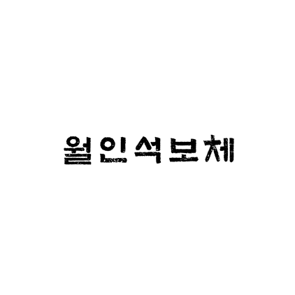  [고딕체]월인석보체 폰트 무료 다운로드(제작 : 윤디자인)