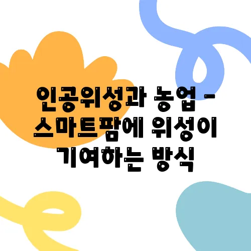 인공위성과 농업 – 스마트팜에 위성이 기여하는 방식