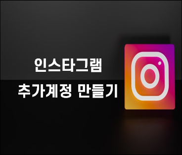  인스타그램 추가계정 만들기