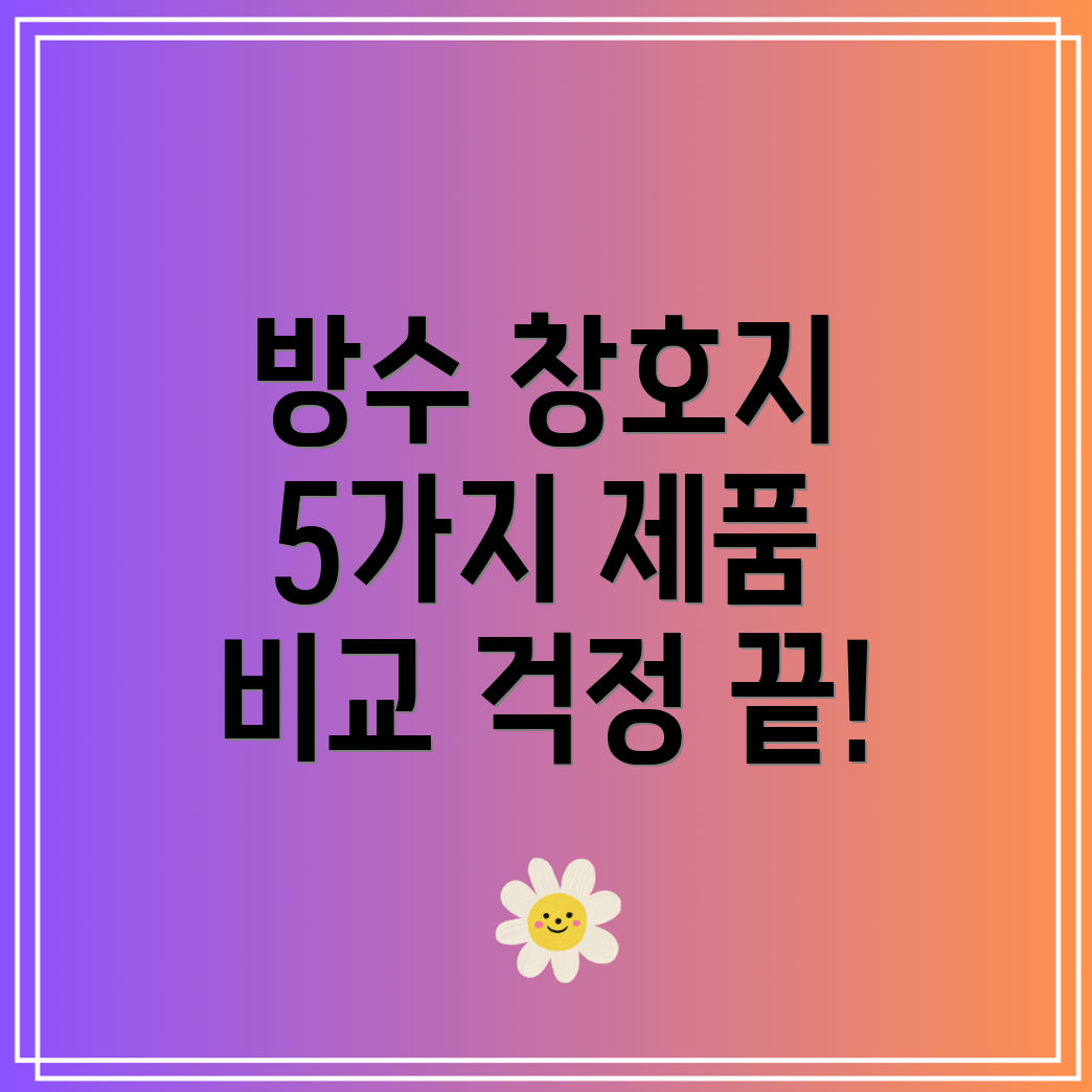 방수창호지이제걱정끝5가지인기제품비교분석
