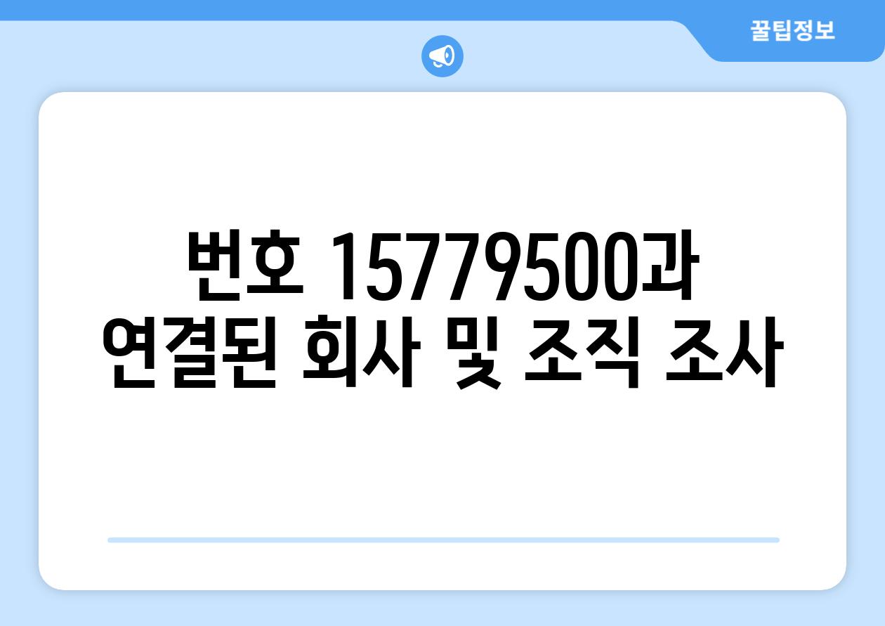 번호 15779500과 연결된 회사 및 조직 조사