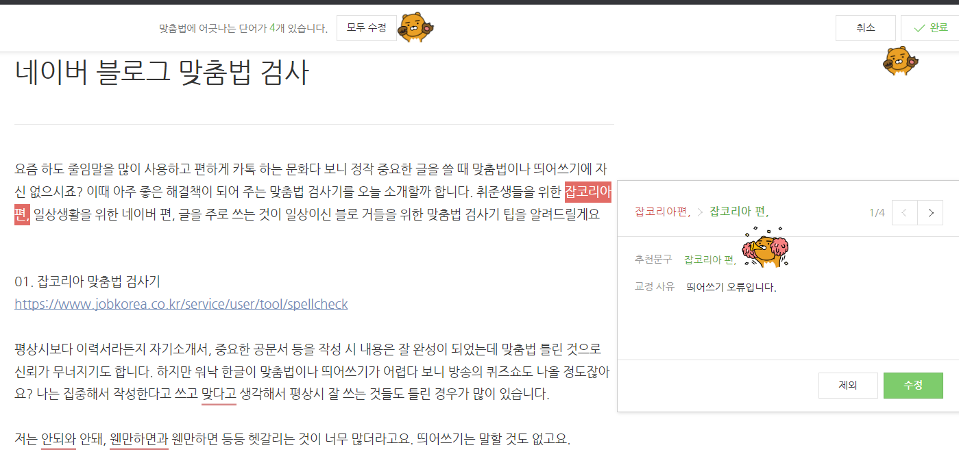 맞춤법 검사기 추천 장단점 3가지