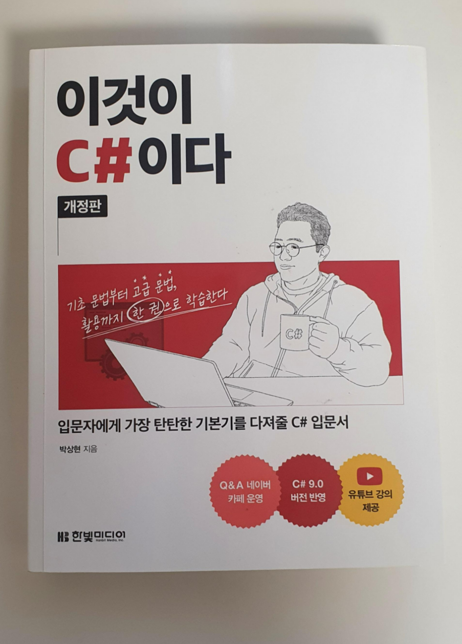  이것이 C#이다 - 후기/리뷰/추천