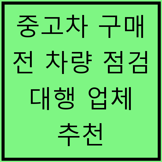 중고차 구매 전 차량 점검 대행 업체 추천