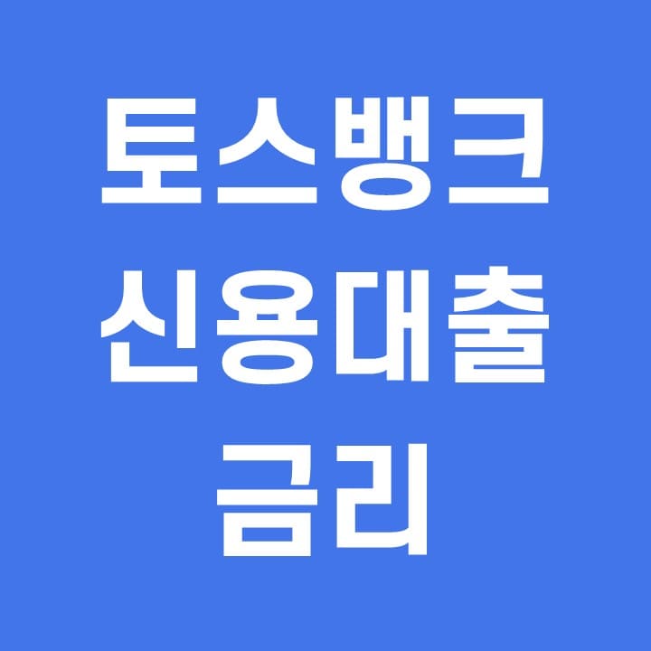  토스뱅크 신용대출 금리 한도 조건