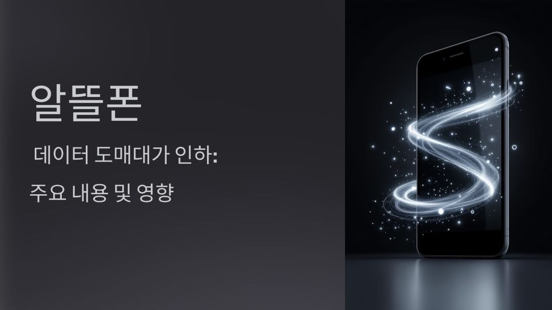 알뜰폰 데이터 도매대가 인하의 주요 내용 및 영향