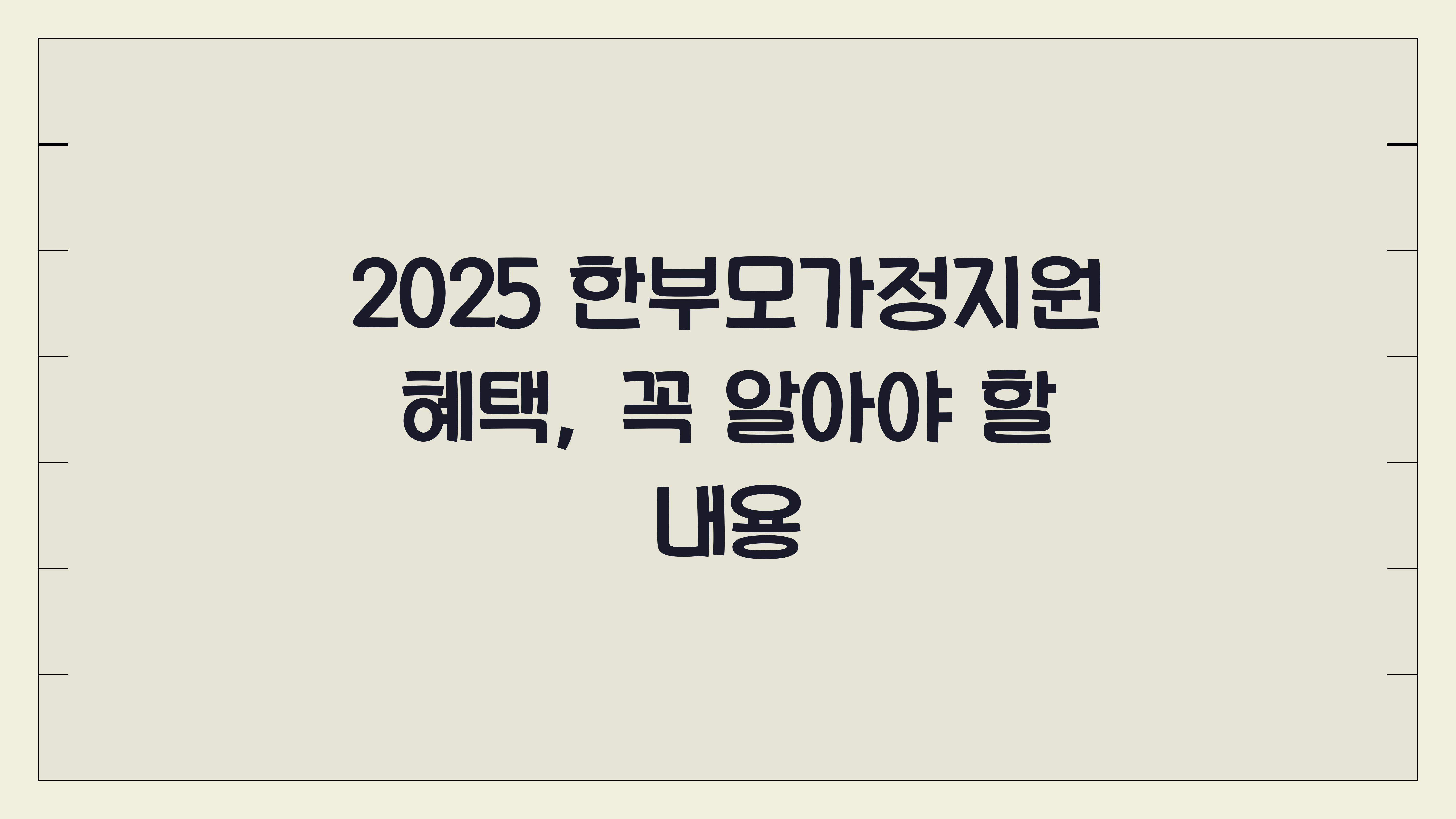 한부모가정지원
