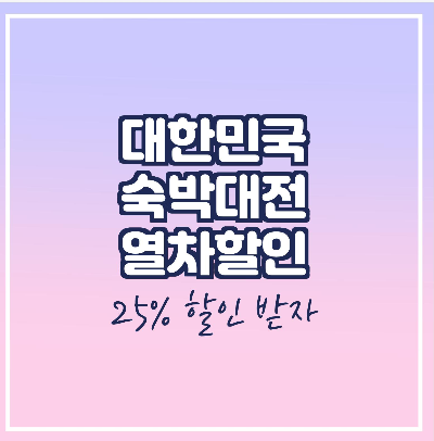  대한민국 숙박대전- 열차 25% 할인