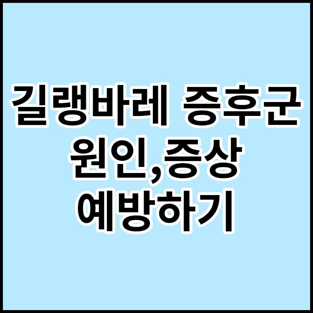  [길랭바레 증후군]원인 증상 예방 및 치료