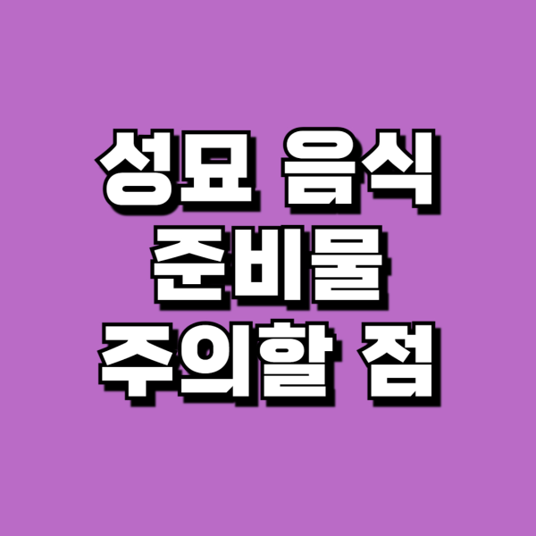 산소갈 때 음식, 성묘 음식