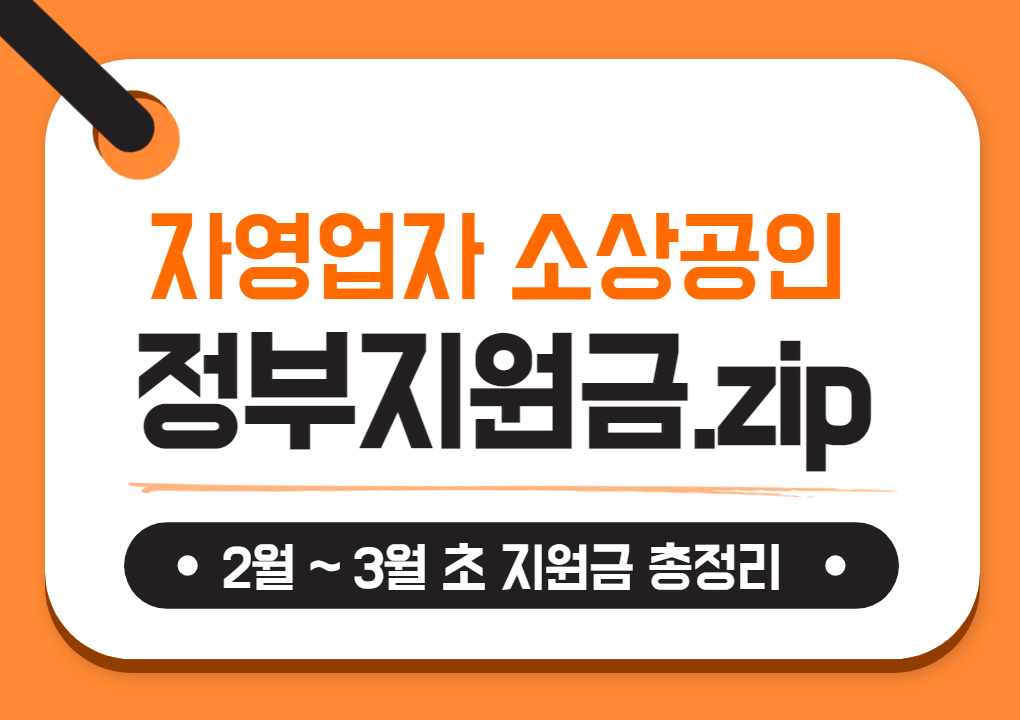  현 2~3 월 자영업자 정부지원금 총정리! (Feat. 방역지원금, 손실보상, 법인택시, 프리랜서 재난지원금 등)