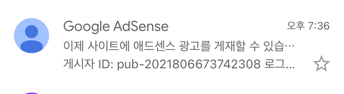 애드센스 승인 메일 첫 화면
