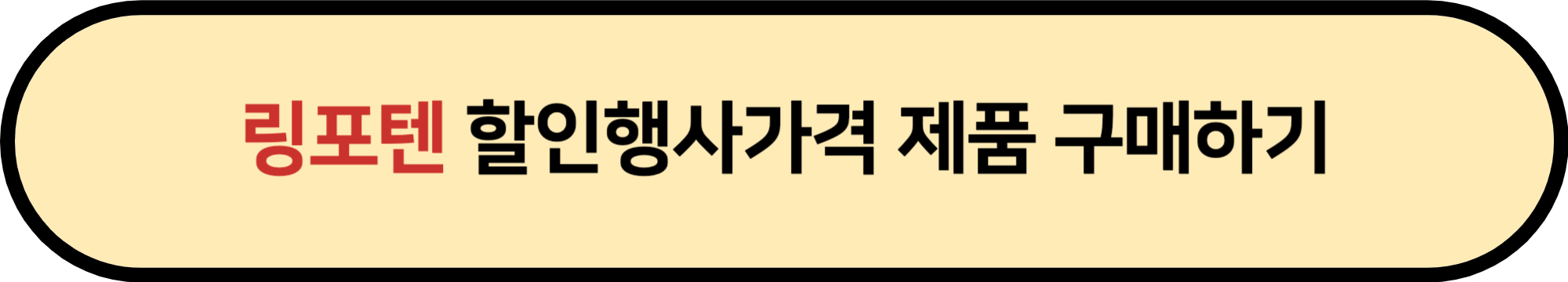 링포텐 링티 가격 후기 - 마셔보면 알아요!