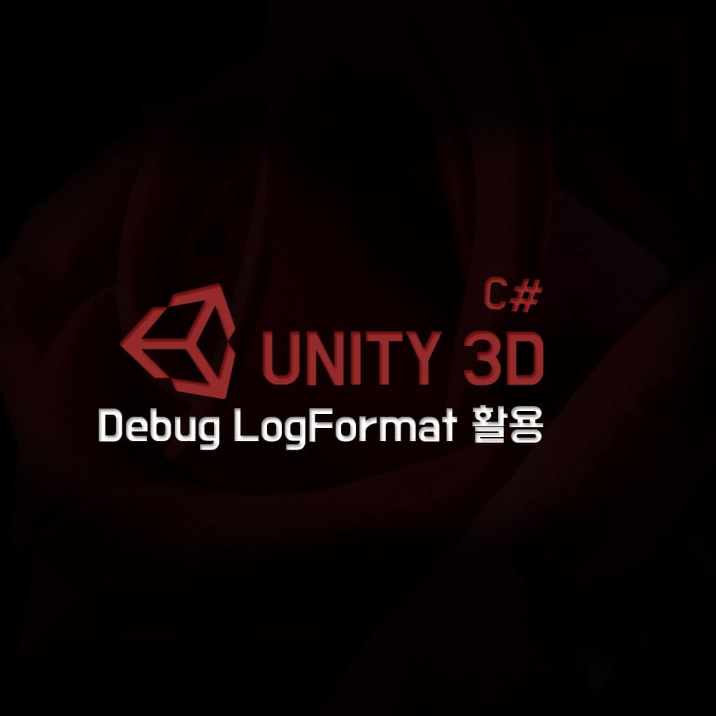  [기초] Unity Debug LogFormat, Log 확장 (Muliti Log)