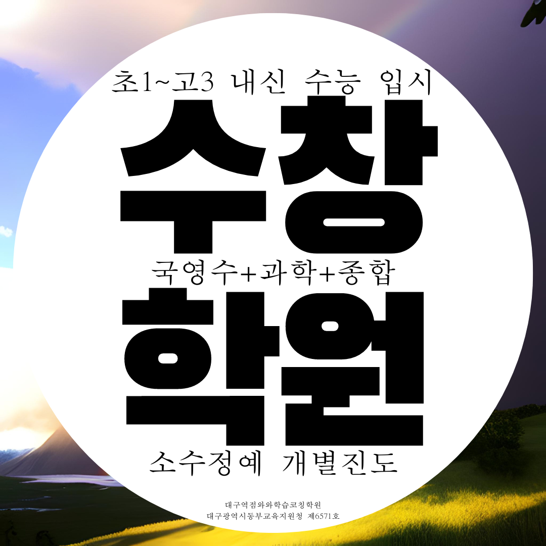  대구 수창동 대구역 자이 종합학원 국영수 소수정예 과학 국어학원