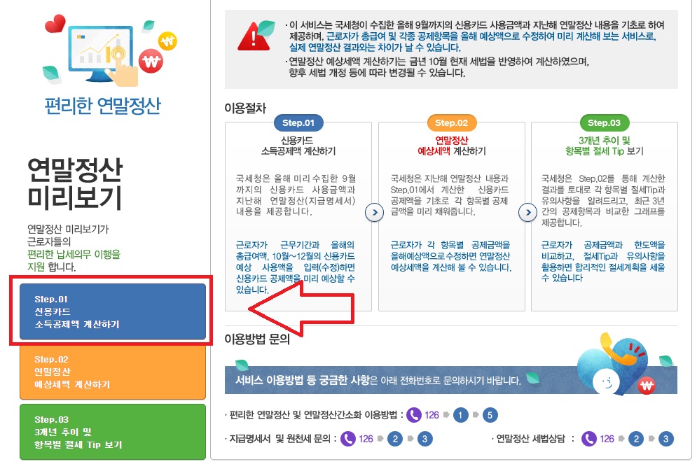 연말정산-미리보기-서비스-사용방법2