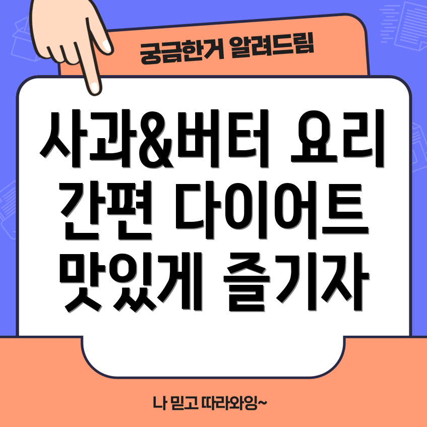 사과와 땅콩버터