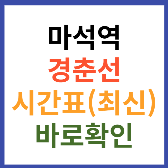 마석역 경춘선 시간표