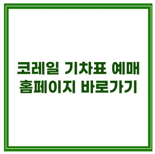 코레일-기차표-예매-방법