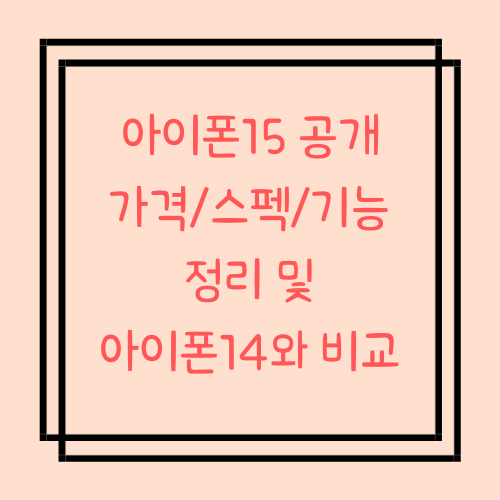  아이폰15 가격 스펙 기능 정리 및 아이폰 14와 비교 (아이폰15 Plus)