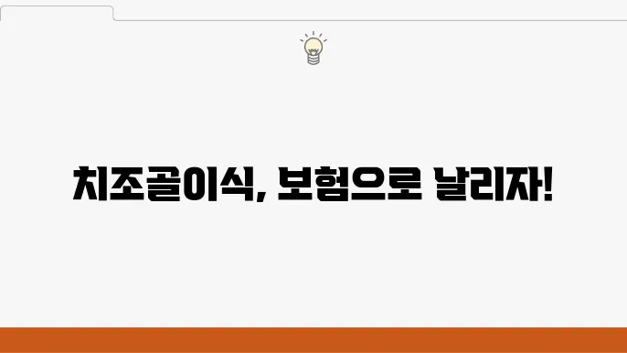 치조골이식술술읃 위한 최고의 치아보험추천 리스트