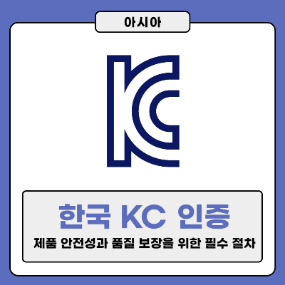 한국 KC 인증