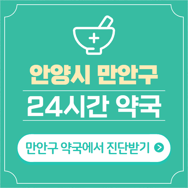  안양시 만안구 24시간 약국 찾기 | 휴일 야간 심야 일요일 당번약국