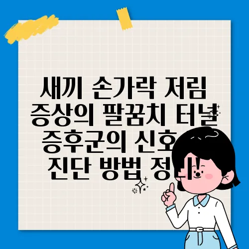 새끼 손가락 저림 증상의 팔꿈치 터널 증후군의 신호 및 진단 방법 정리!