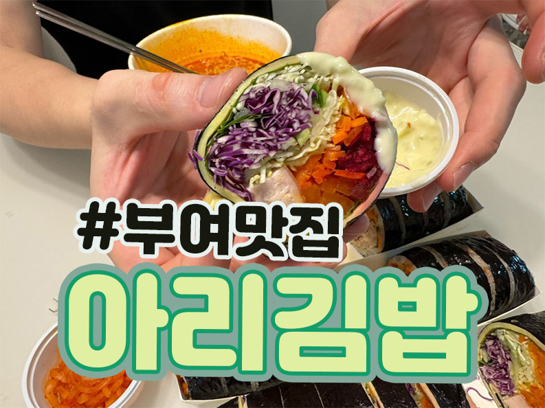 아리김밥 이미지