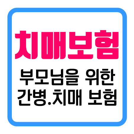  부모님치매보험 비교하고 계시다면 간병치매보험 가입조건 좋은 곳을 추천 드립니다.