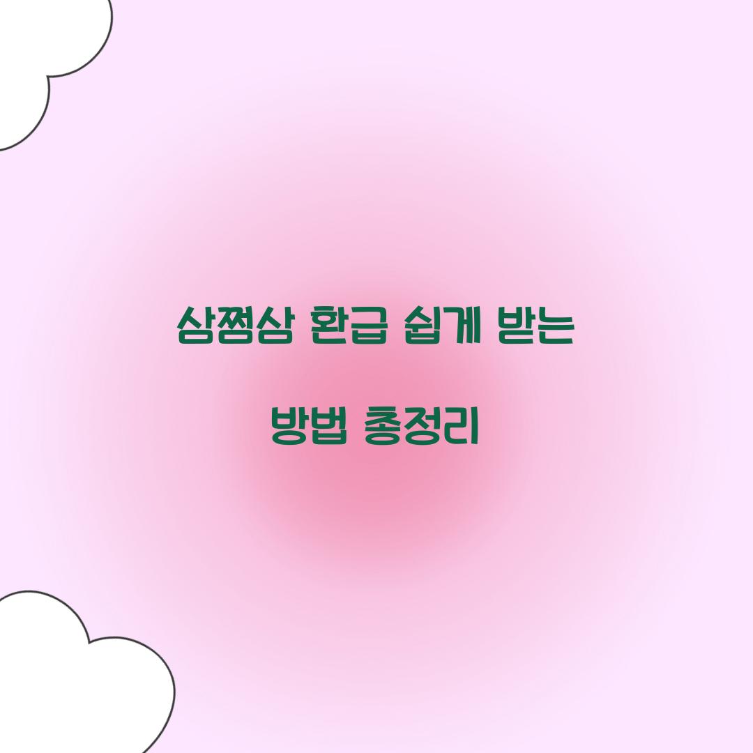 삼쩜삼 환급