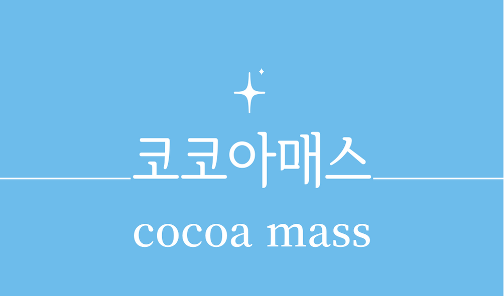 &#39;코코아매스(cocoa mass)&#39;