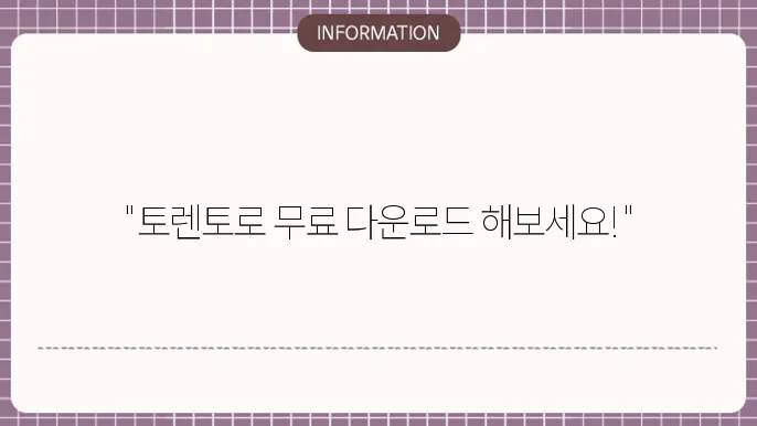 토렌토 무료다운로드