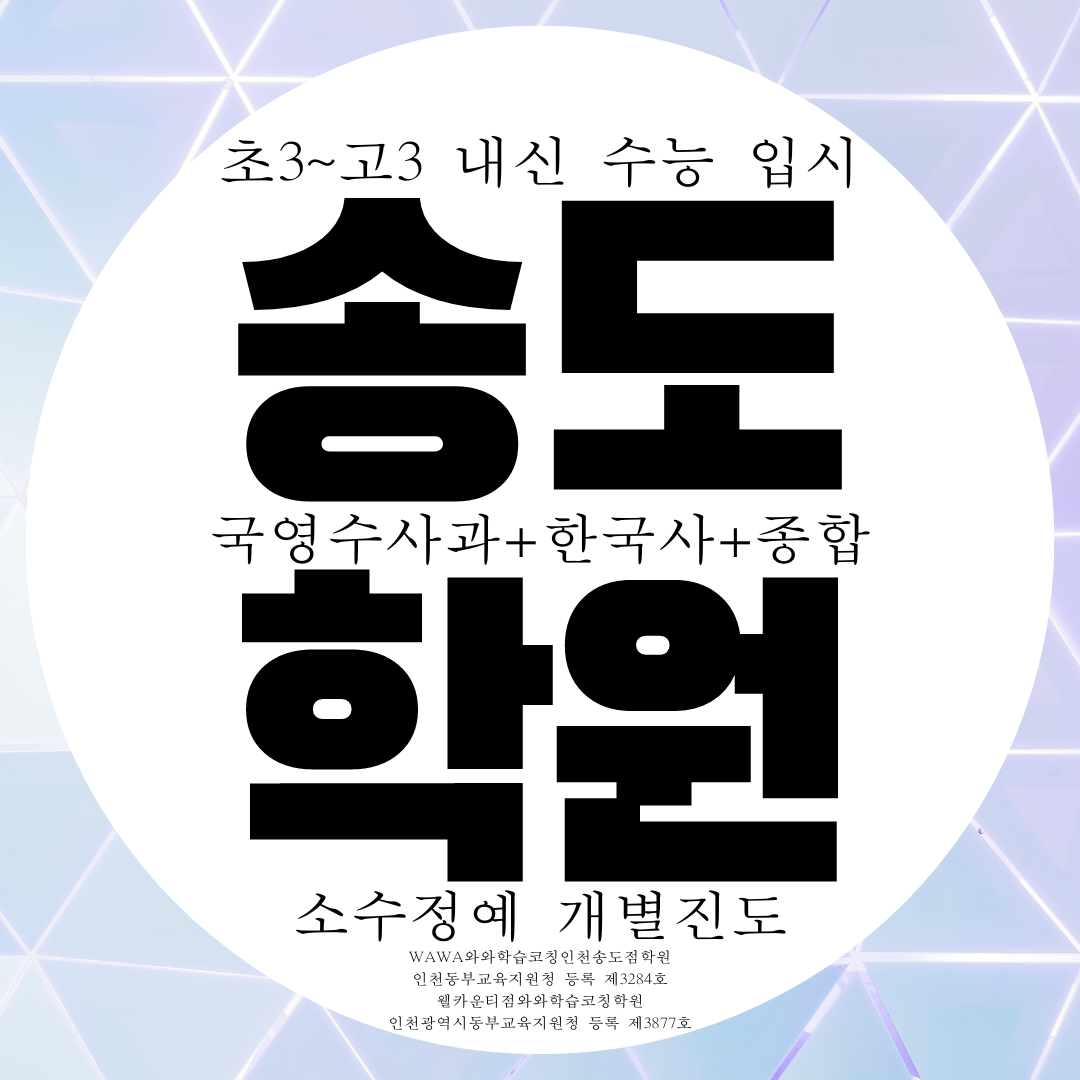  송도 초등 영수학원 국어 영어 수학 초등학생 중등 중학생 전문
