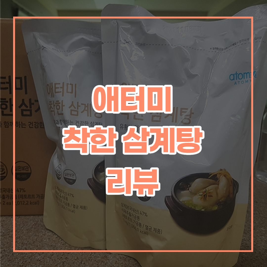  애터미 착한 삼계탕 리뷰