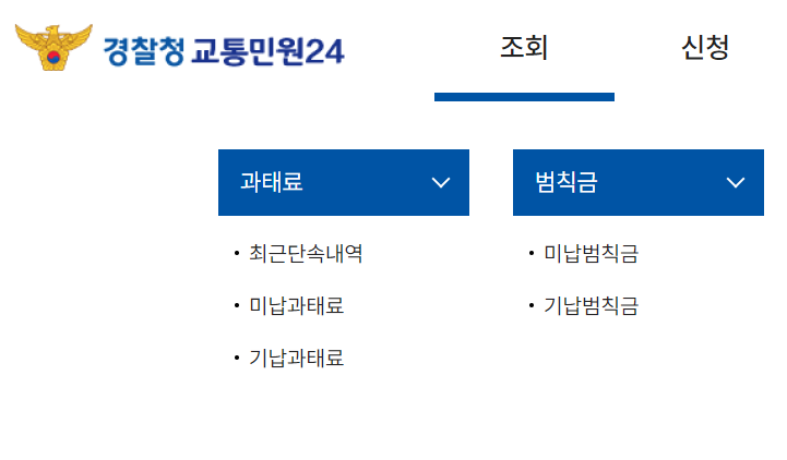 과태료 및 범칙금 조회 메뉴 위치