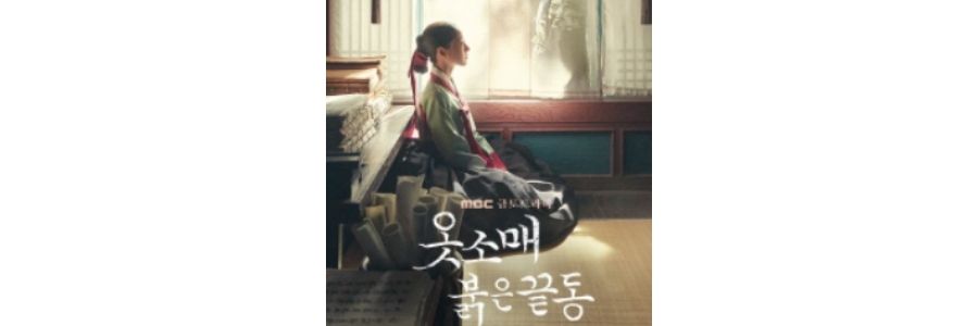 옷소매 붉은 끝동