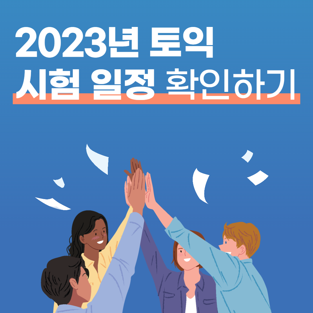 2023년-토익-시험-일정