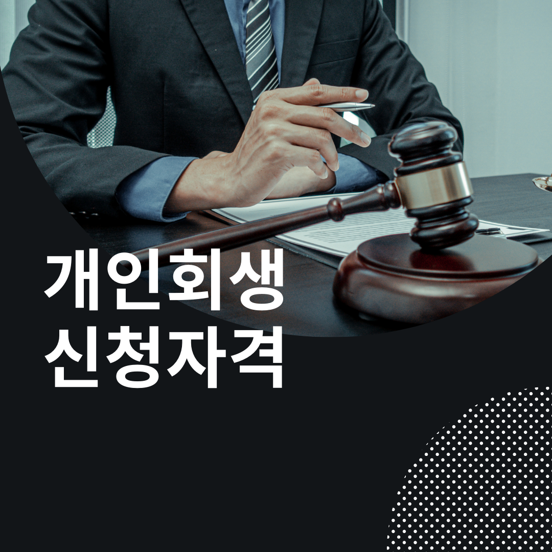  개인회생 신청 자격