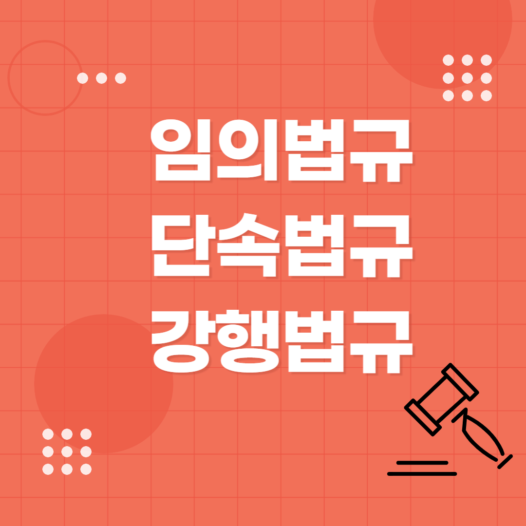  강행법규 단속법규 임의법규의 차이점 | 세입자 방충망 수선 책임 여부