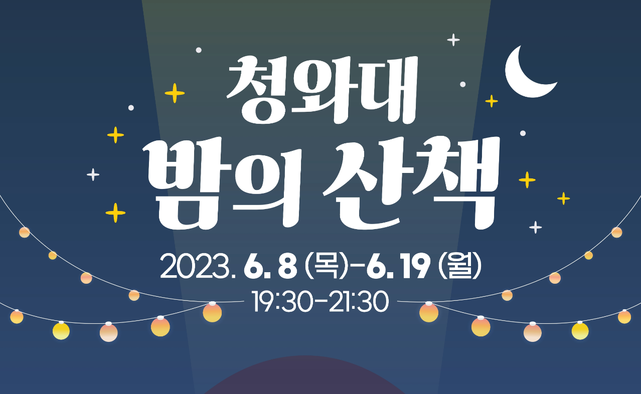  청와대, 밤의 산책 신청정보 및 프로그램 안내