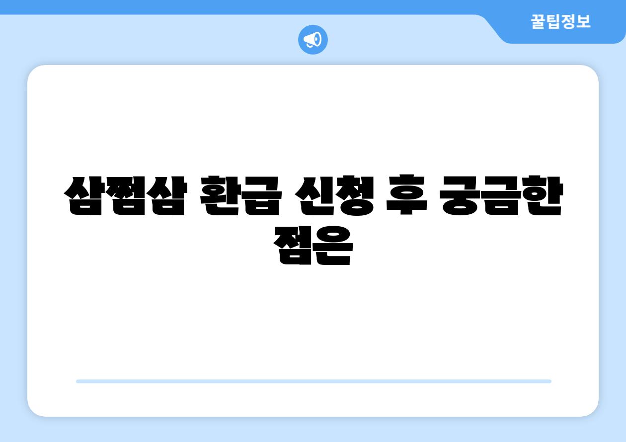 삼쩜삼 환급 신청 후 궁금한 점은